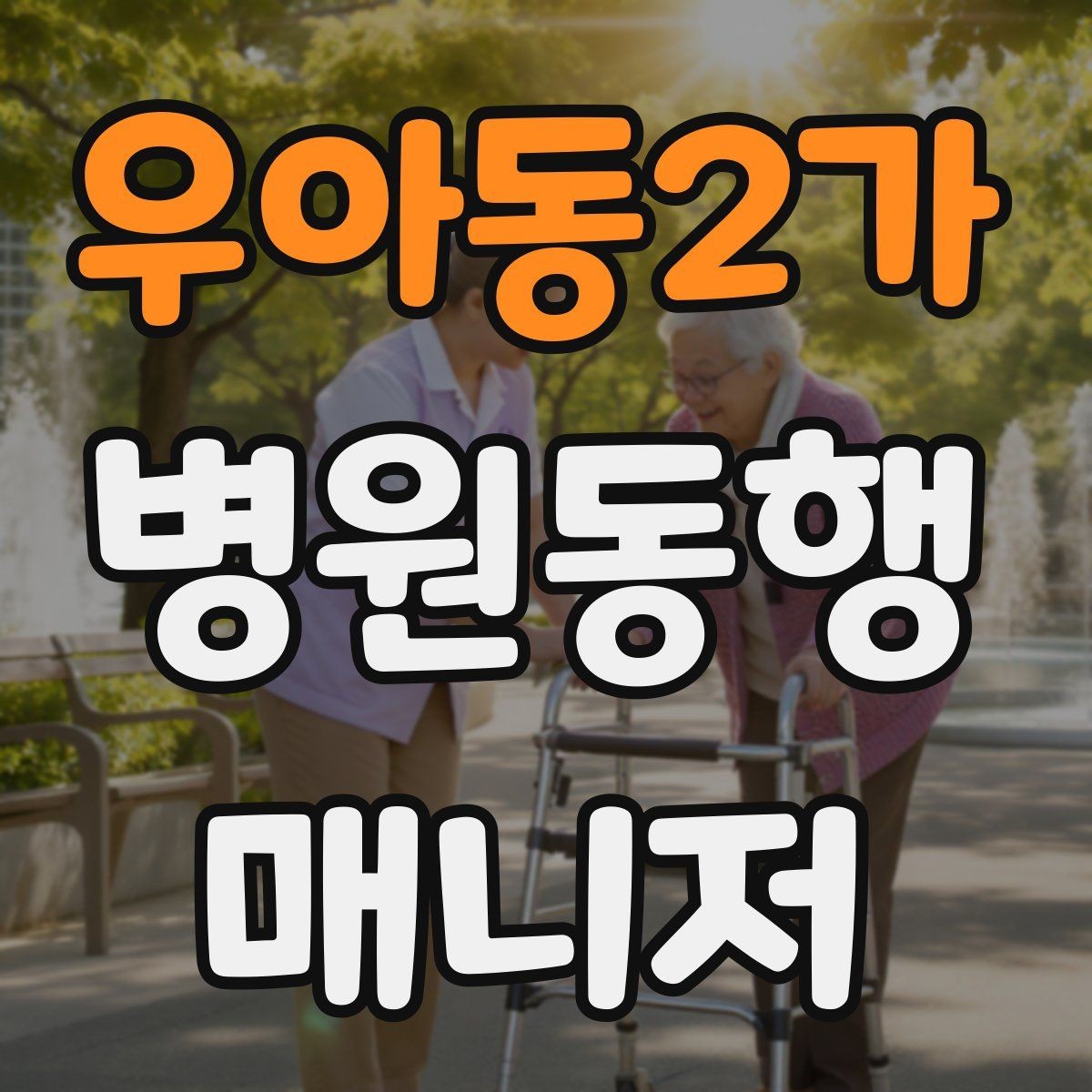 우아동2가 병원동행매니저 자격증 시험 합격을 위한 핵심 정리 노트