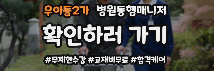 우아동2가 병원동행매니저 자격증