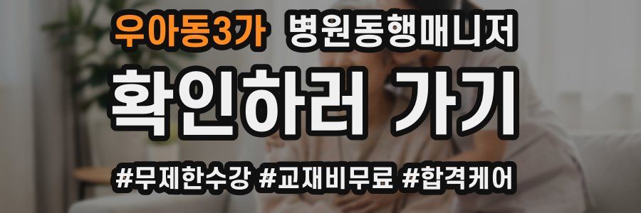 우아동3가 병원동행매니저 자격증