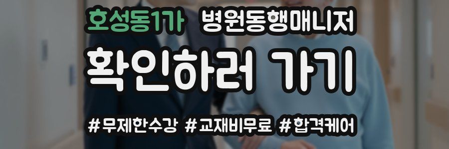 호성동1가 병원동행매니저 자격증