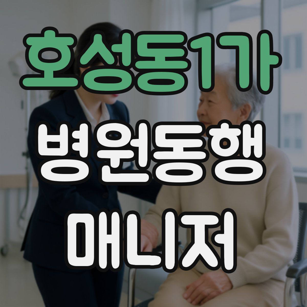호성동1가 병원동행매니저 자격증