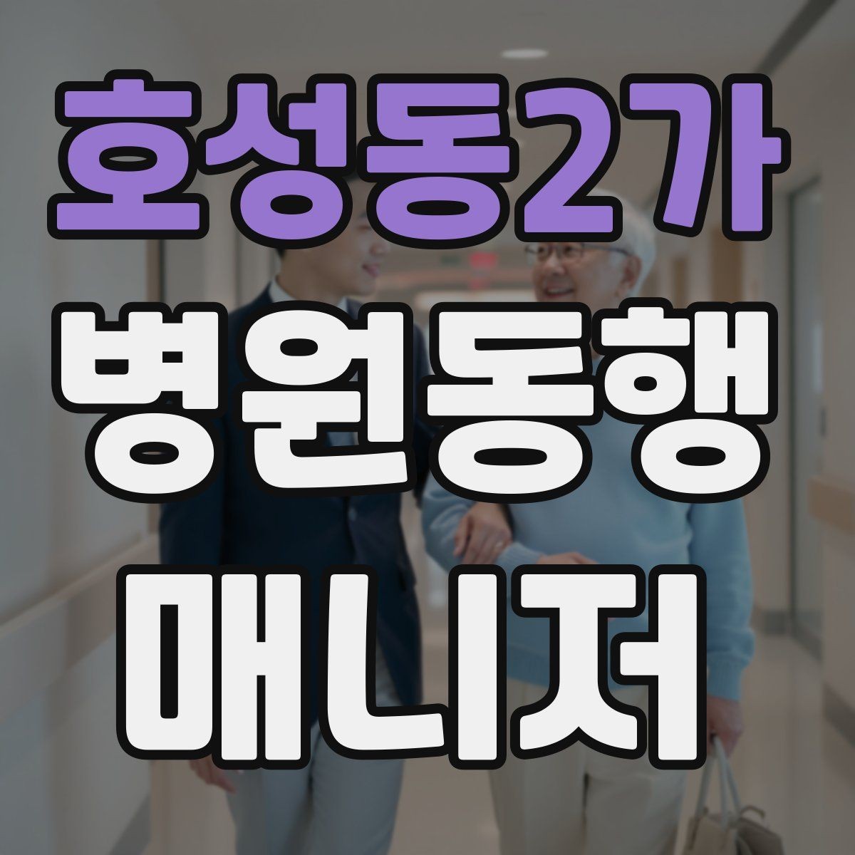 호성동2가 병원동행매니저 자격증 병원 주차가 막힐 때 대체 계획