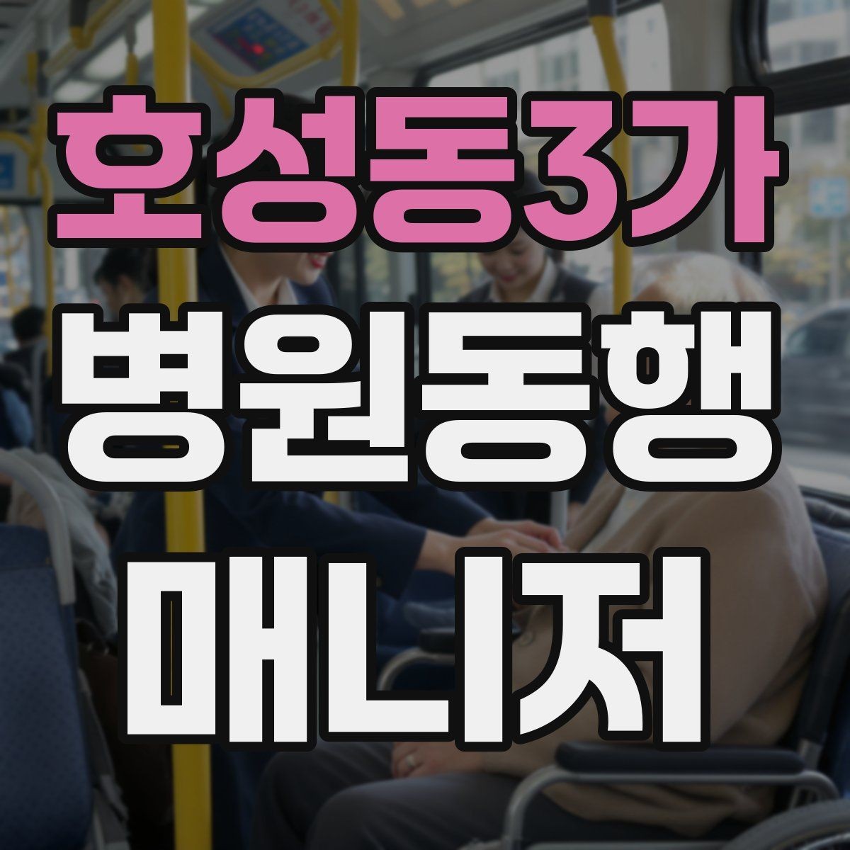 호성동3가 병원동행매니저 자격증 신뢰를 쌓는 약속 시간 관리 팁