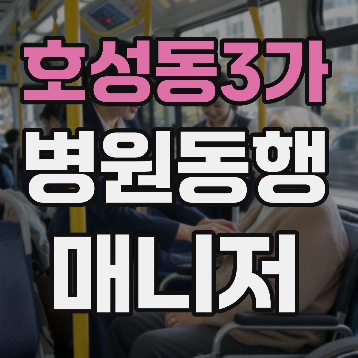 호성동3가 병원동행매니저 자격증