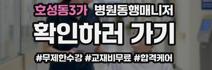 호성동3가 병원동행매니저 자격증