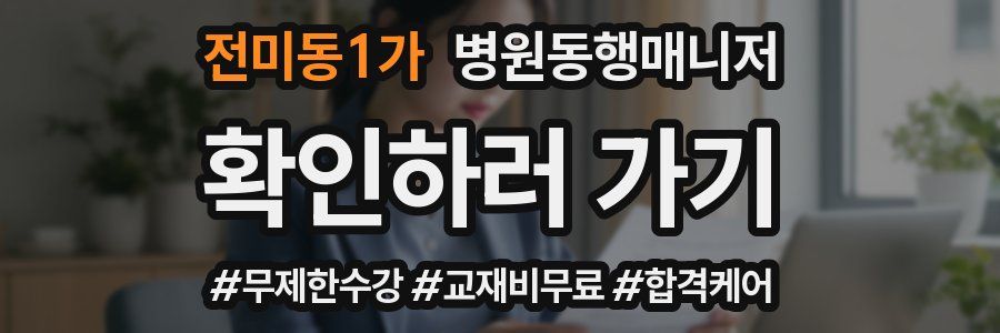 전미동1가 병원동행매니저 자격증