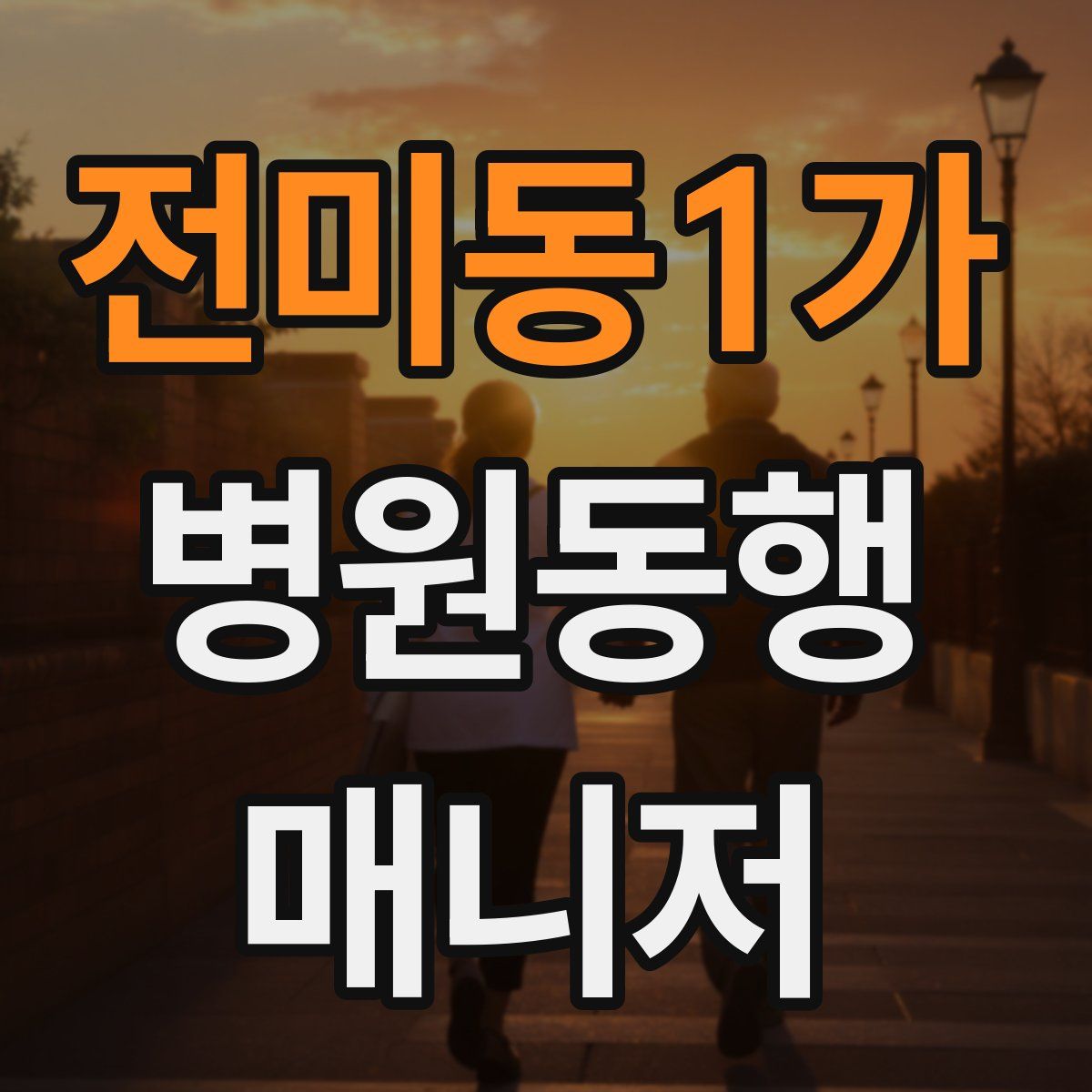 전미동1가 병원동행매니저 자격증