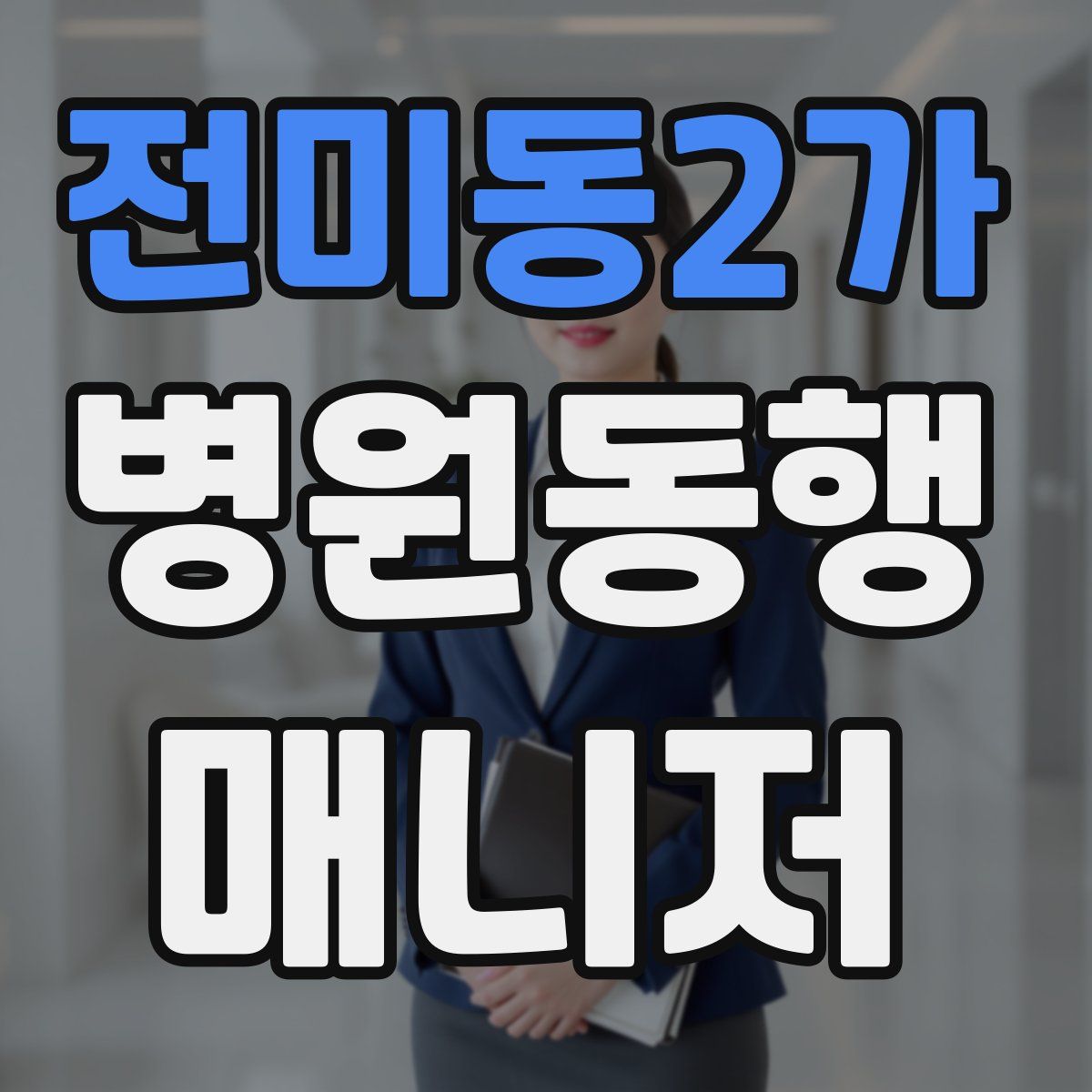 전미동2가 병원동행매니저 자격증