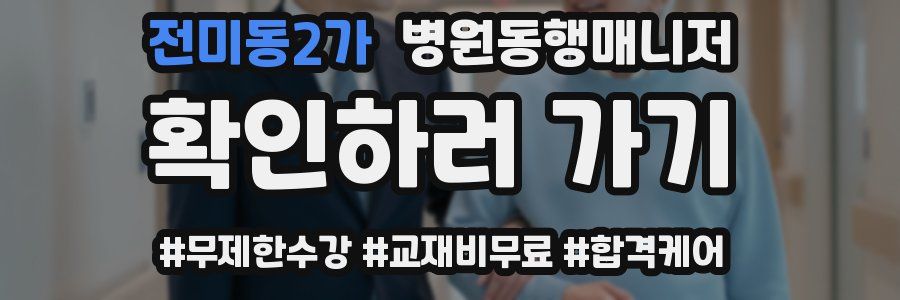 전미동2가 병원동행매니저 자격증