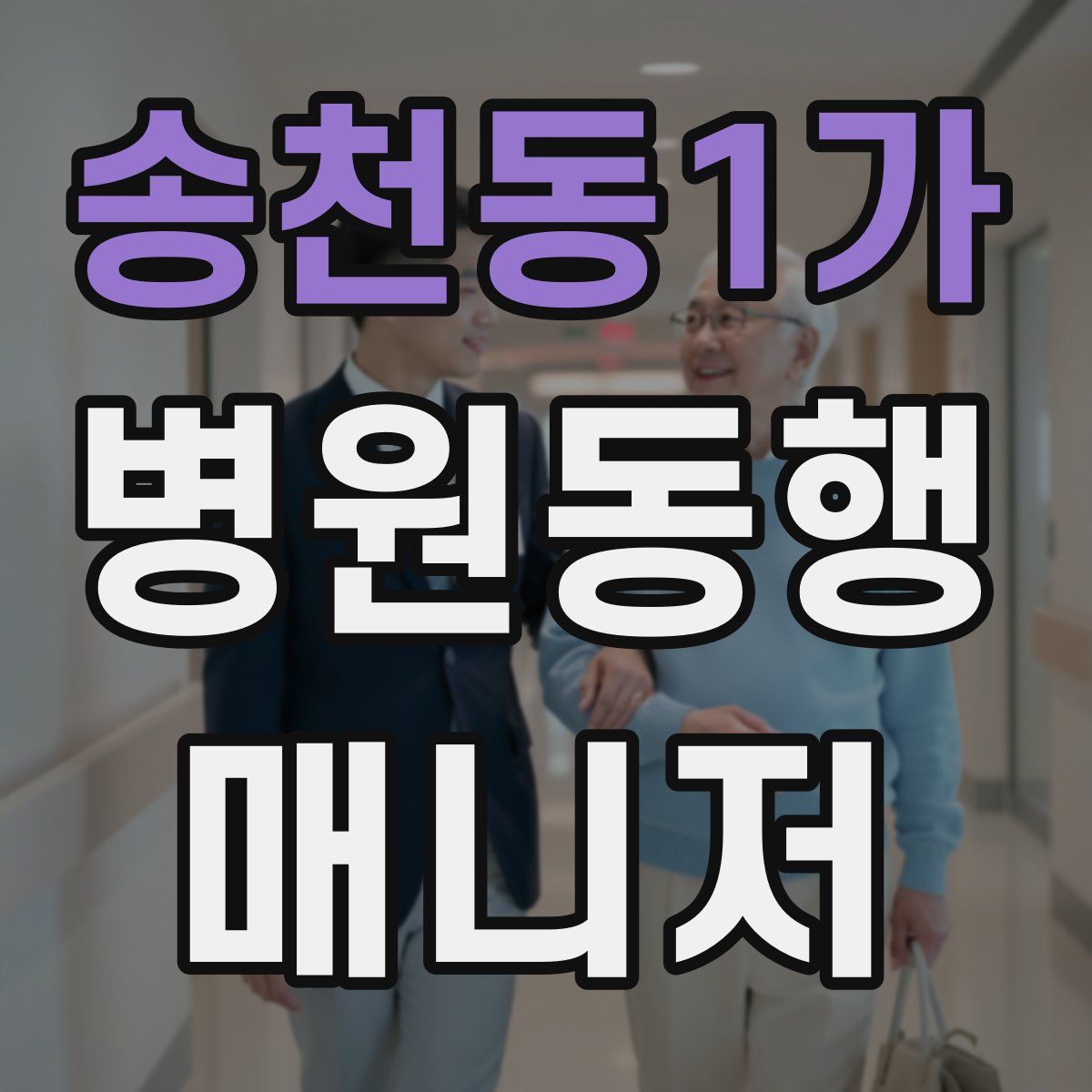송천동1가 병원동행매니저 자격증
