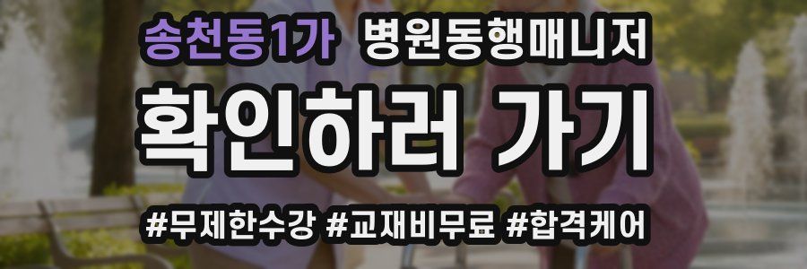 송천동1가 병원동행매니저 자격증