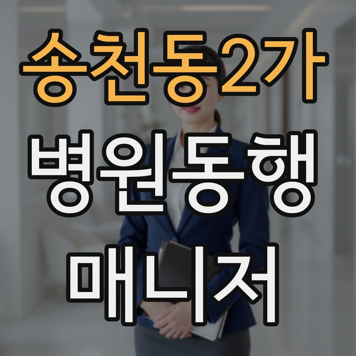 송천동2가 병원동행매니저 자격증