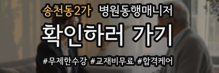 송천동2가 병원동행매니저 자격증