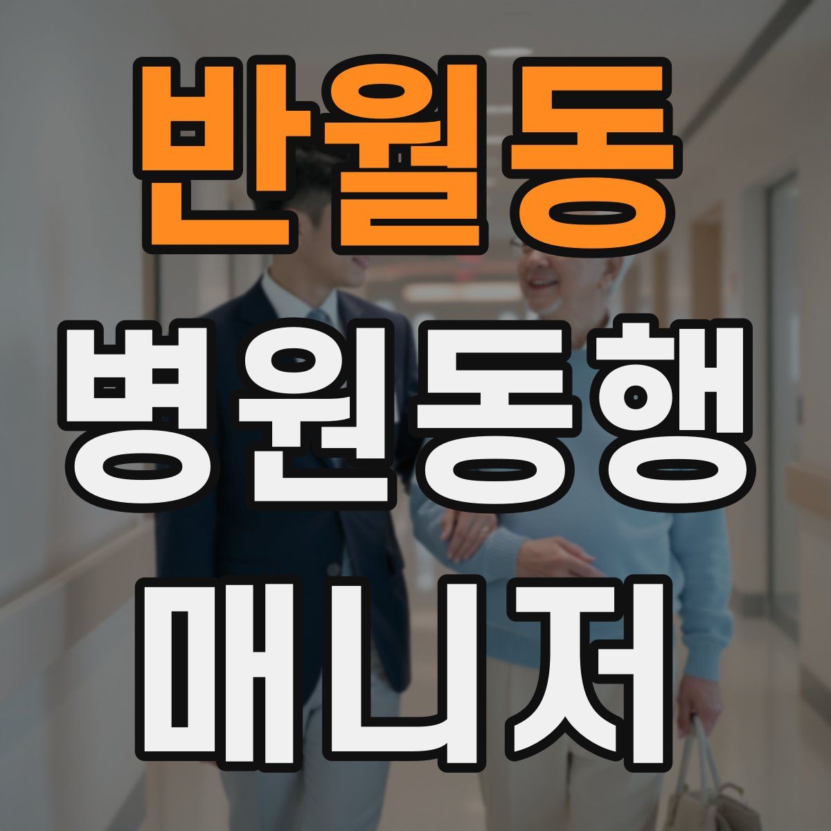 반월동 병원동행매니저 자격증