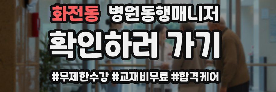 화전동 병원동행매니저 자격증