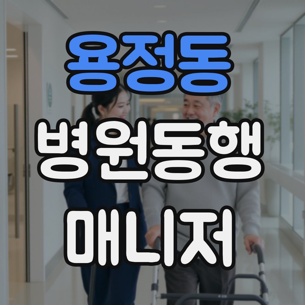 용정동 병원동행매니저 자격증