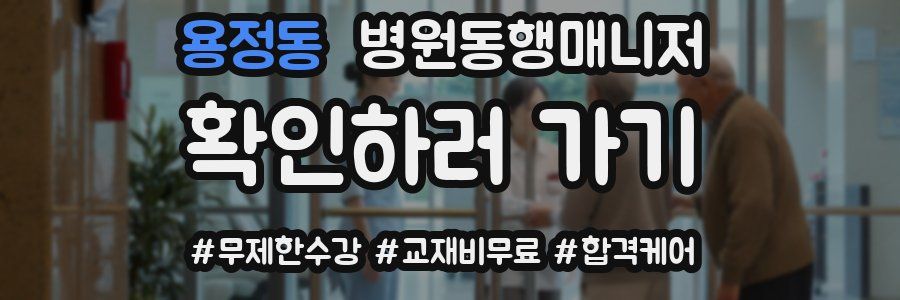 용정동 병원동행매니저 자격증