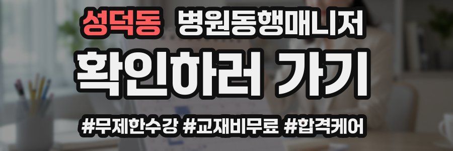 성덕동 병원동행매니저 자격증