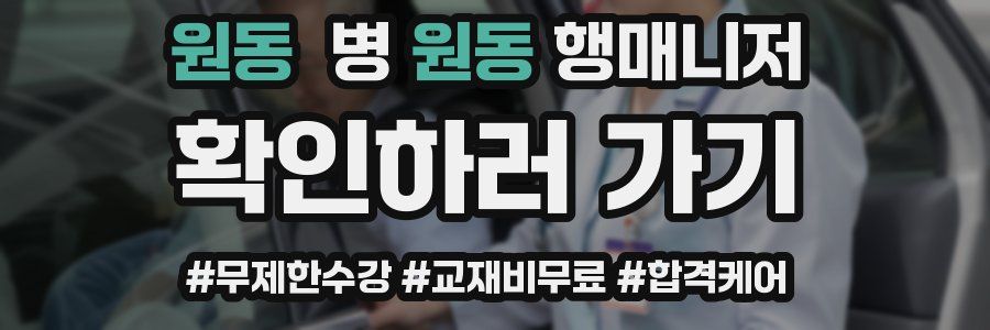 원동 병원동행매니저 자격증