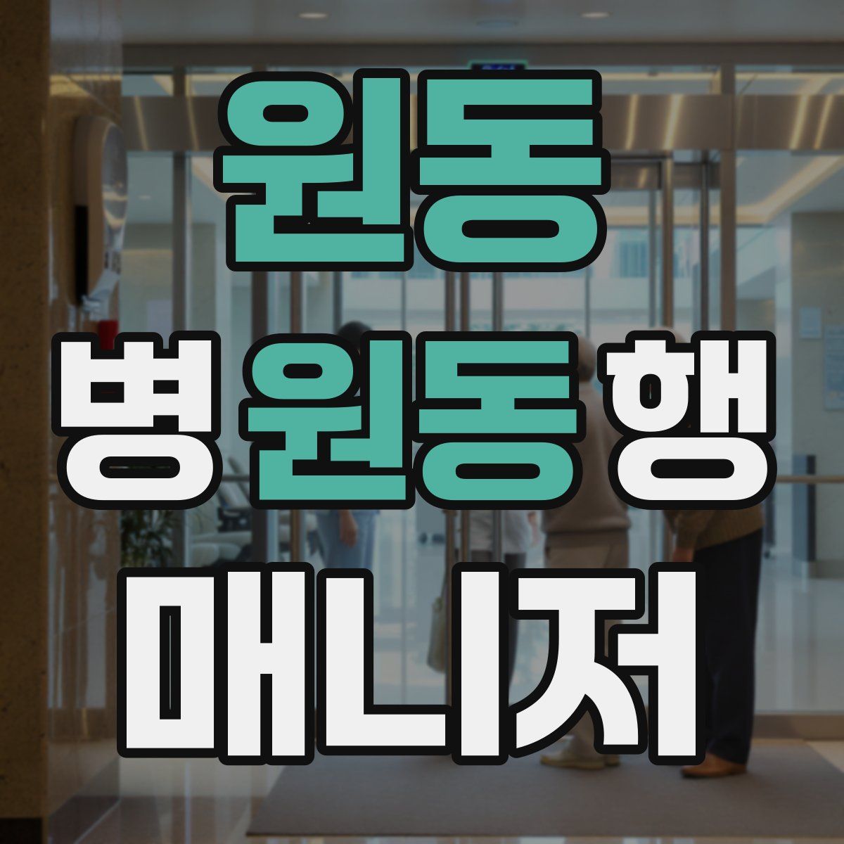 원동 병원동행매니저 자격증