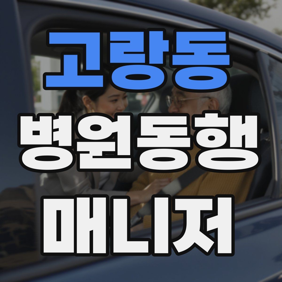 고랑동 병원동행매니저 자격증 교육 과정에서 자주 다루는 내용