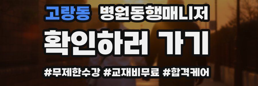 고랑동 병원동행매니저 자격증