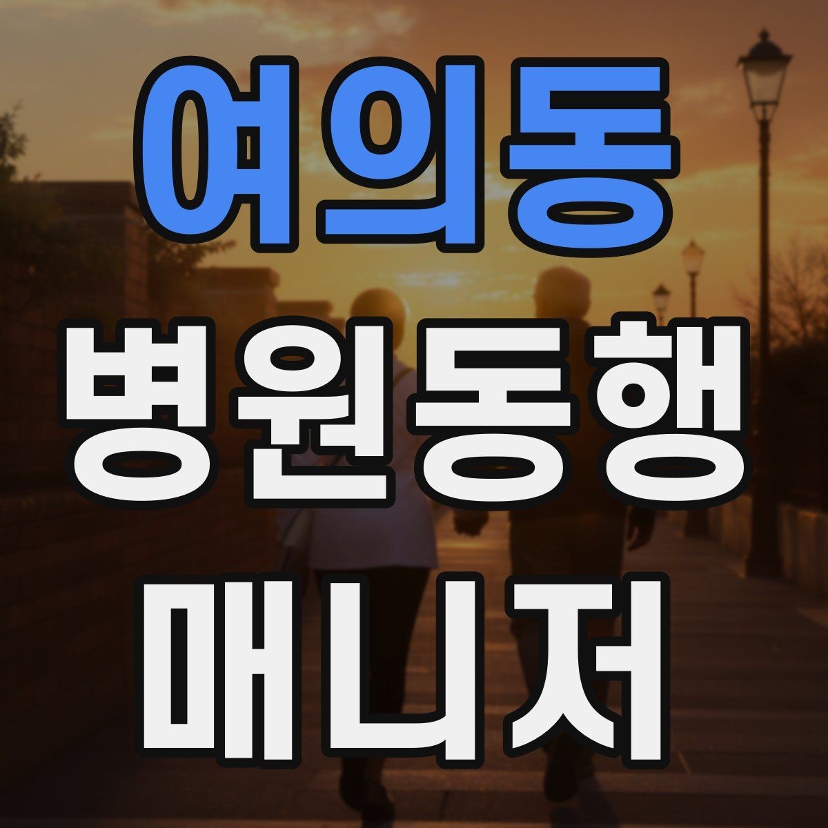 여의동 병원동행매니저 자격증 응급 상황을 대비하는 기본 원칙