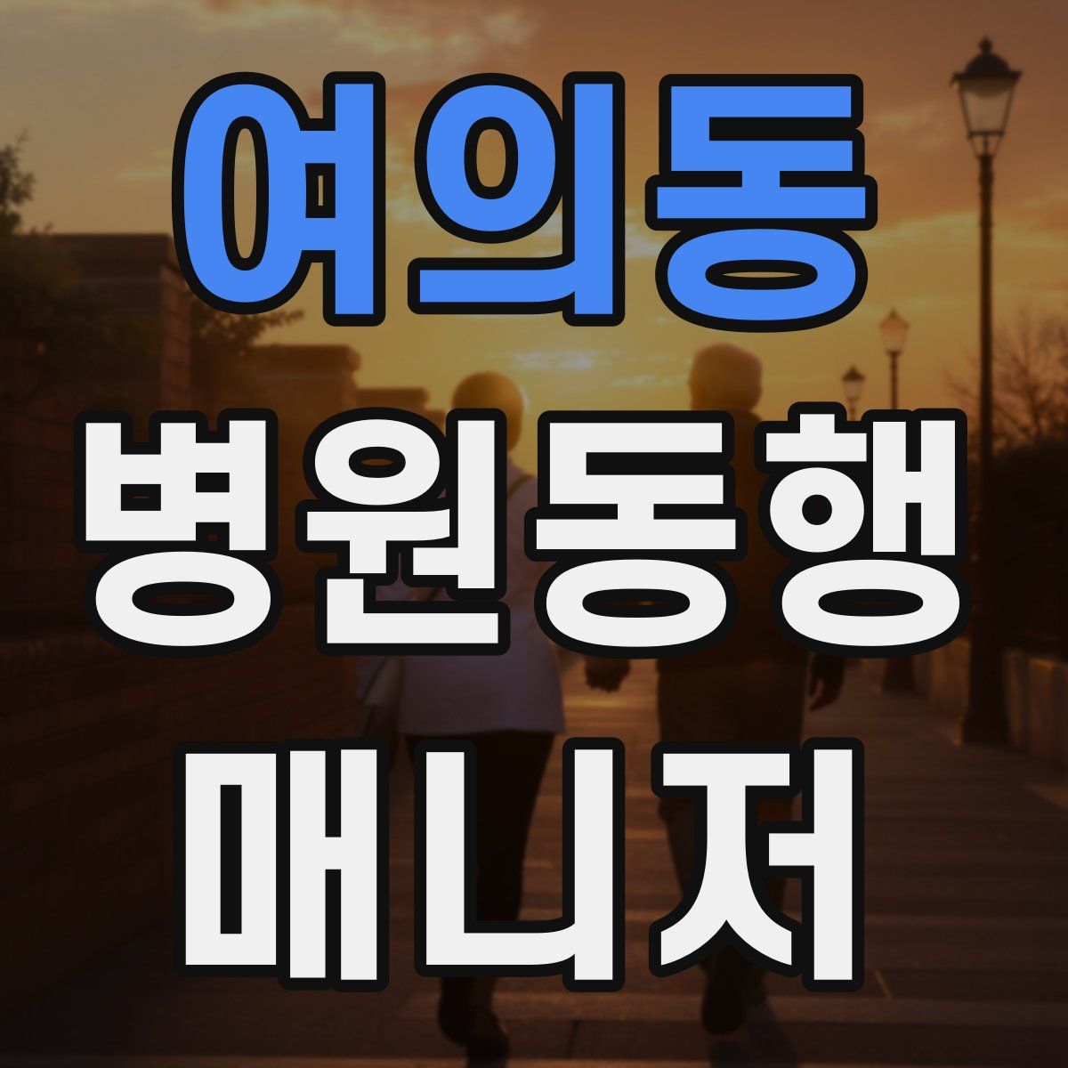 여의동 병원동행매니저 자격증