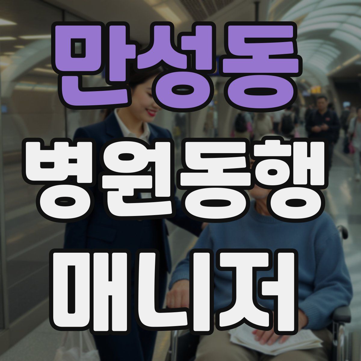 만성동 병원동행매니저 자격증