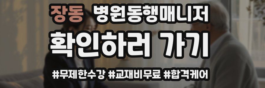 장동 병원동행매니저 자격증
