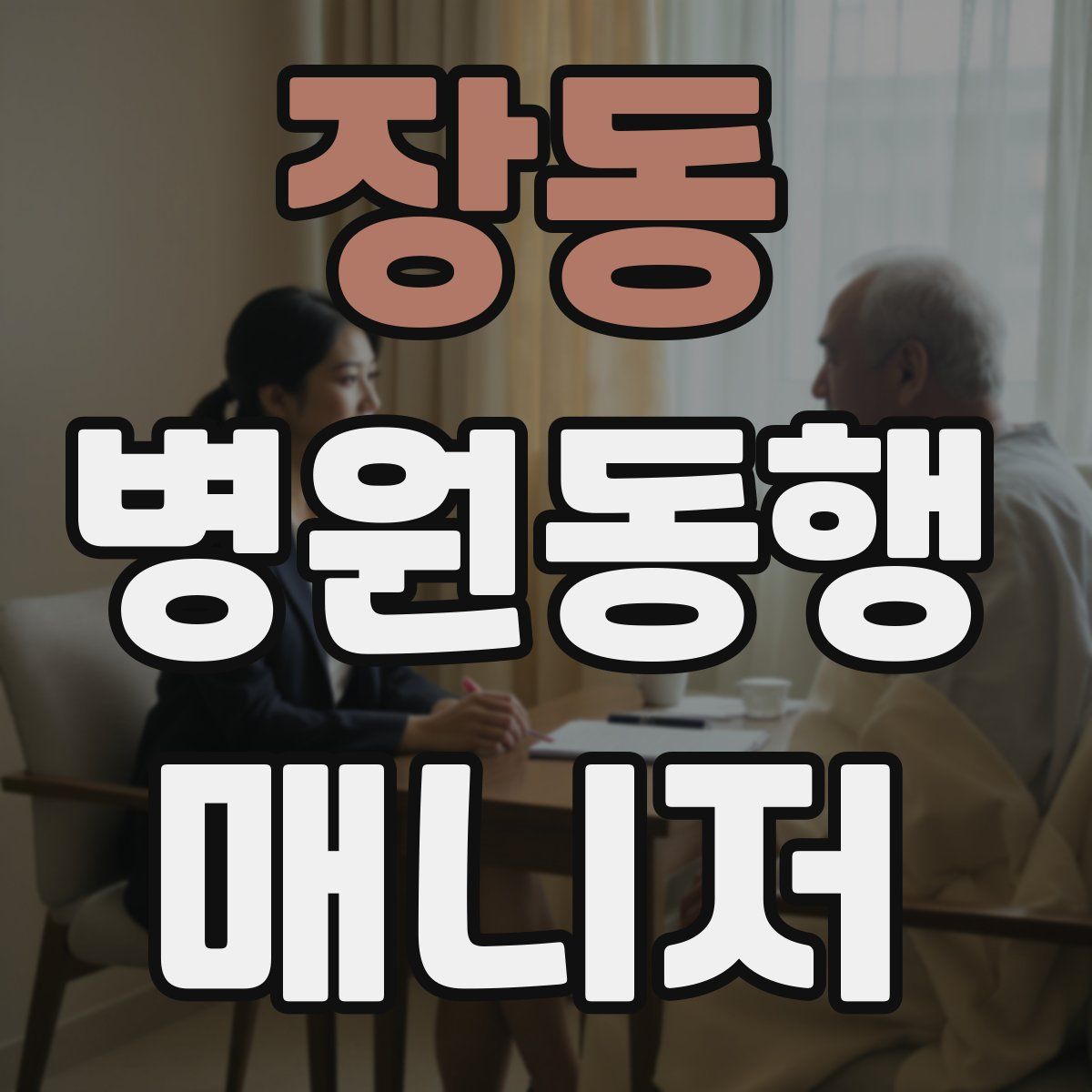 장동 병원동행매니저 자격증