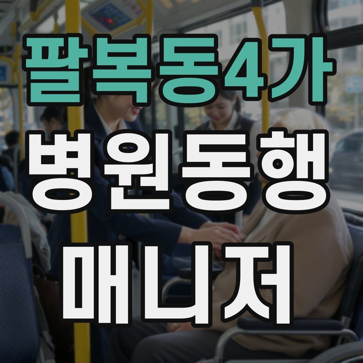 팔복동4가 병원동행매니저 자격증 보호자가 멀리 있을 때 도움이 되는 이유