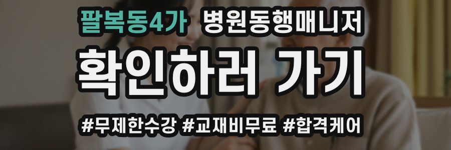 팔복동4가 병원동행매니저 자격증