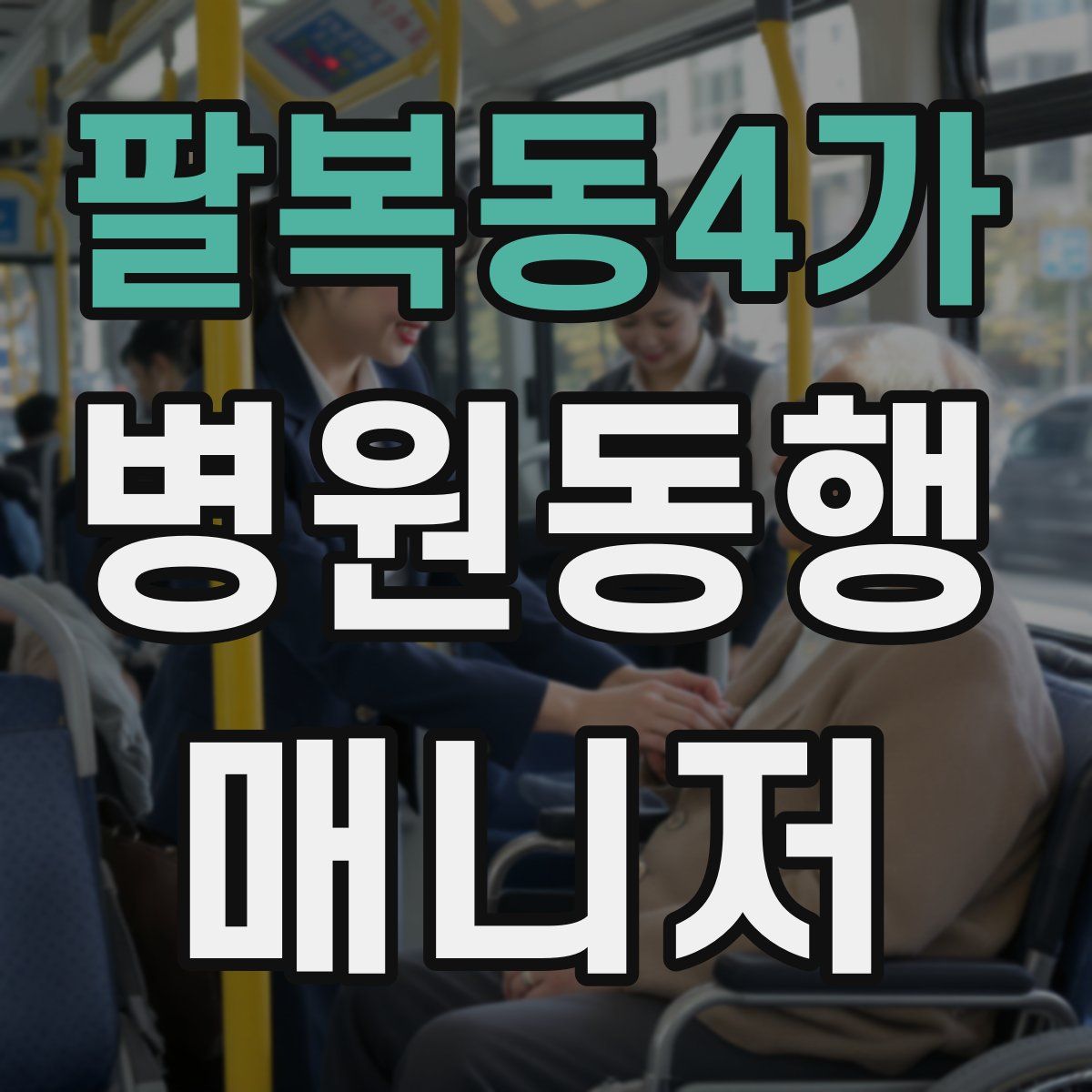 팔복동4가 병원동행매니저 자격증