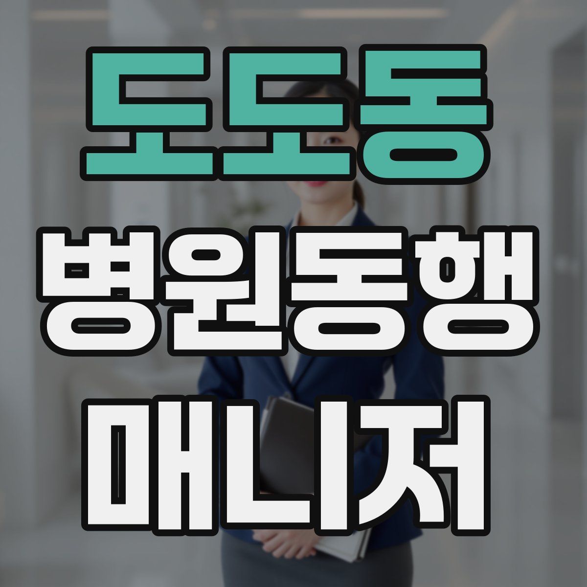 도도동 병원동행매니저 자격증