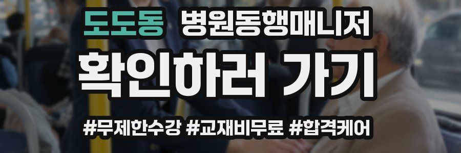 도도동 병원동행매니저 자격증