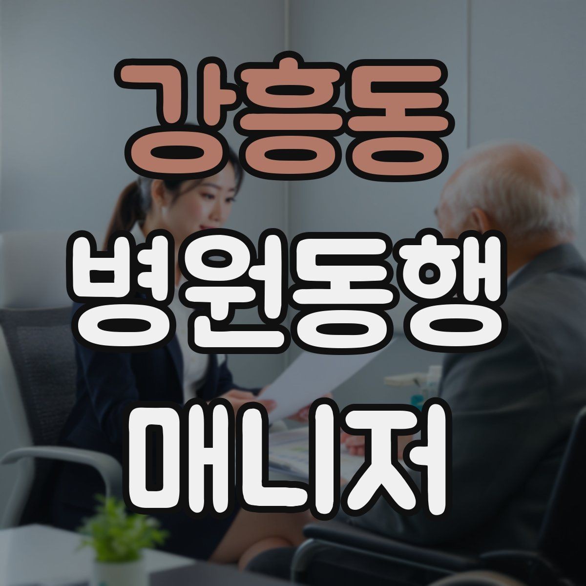 강흥동 병원동행매니저 자격증 휠체어 이용 고객 동행의 기본