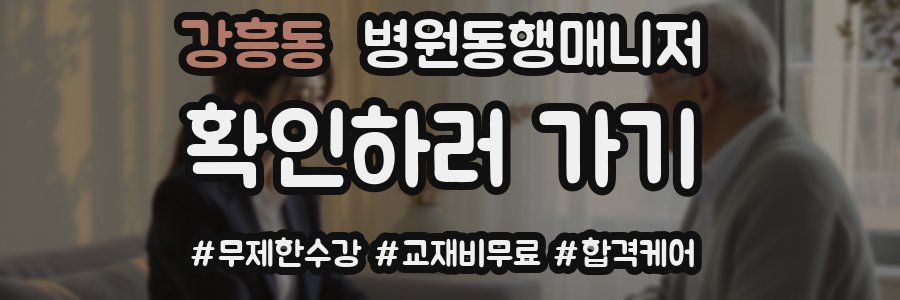 강흥동 병원동행매니저 자격증