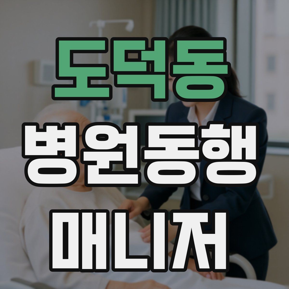 도덕동 병원동행매니저 자격증 병원 동행 서비스가 필요한 순간들 정리
