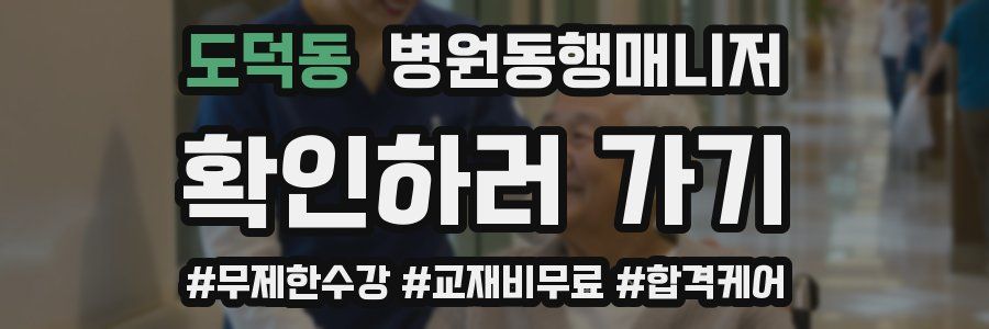 도덕동 병원동행매니저 자격증
