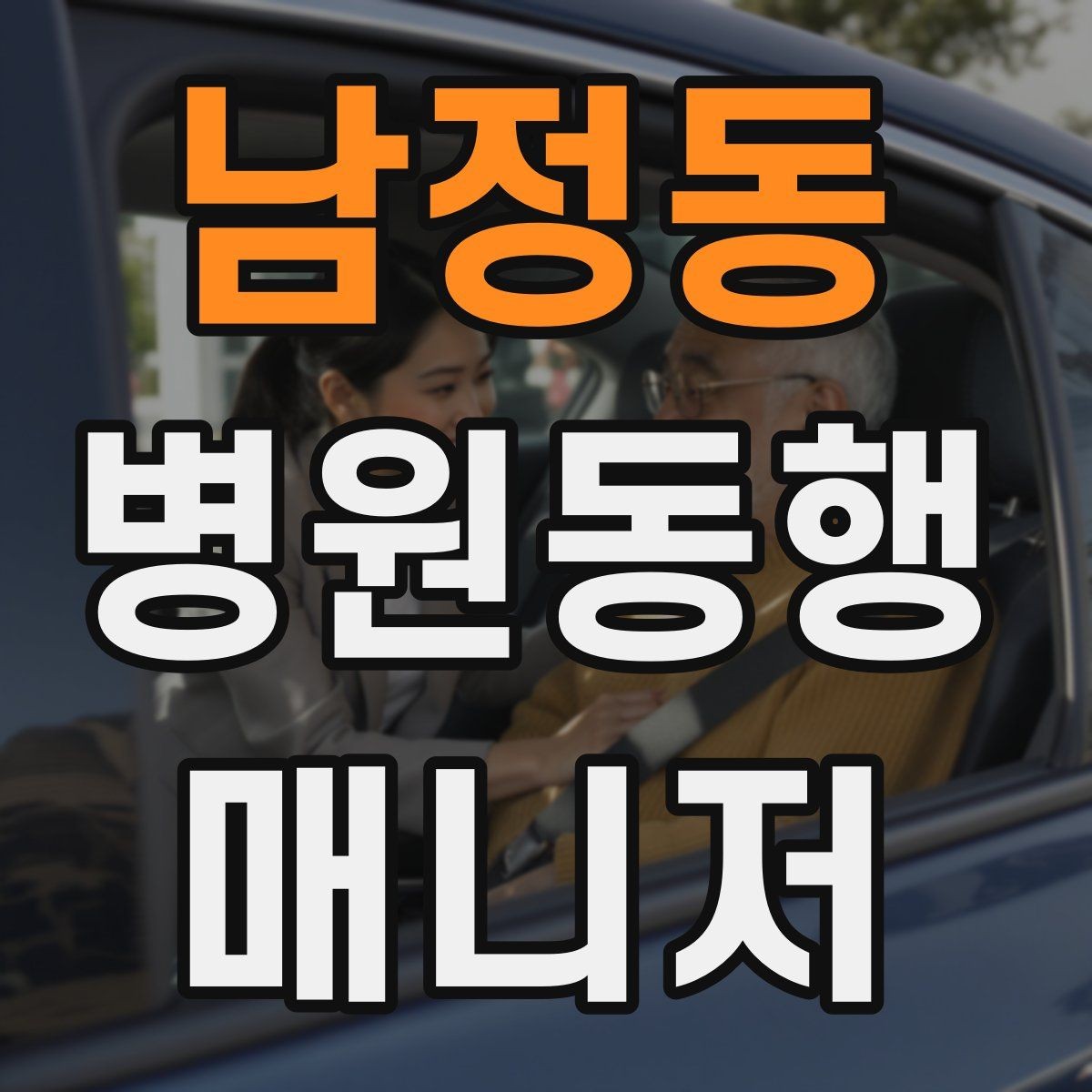 남정동 병원동행매니저 자격증 동행 후 요약 전달을 깔끔하게 하는 법