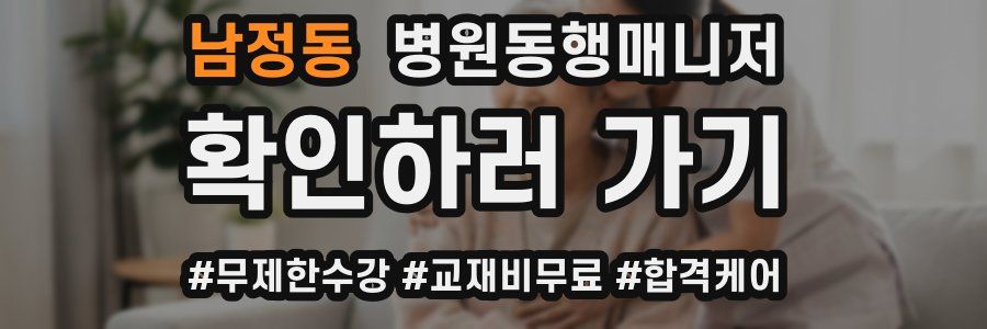 남정동 병원동행매니저 자격증