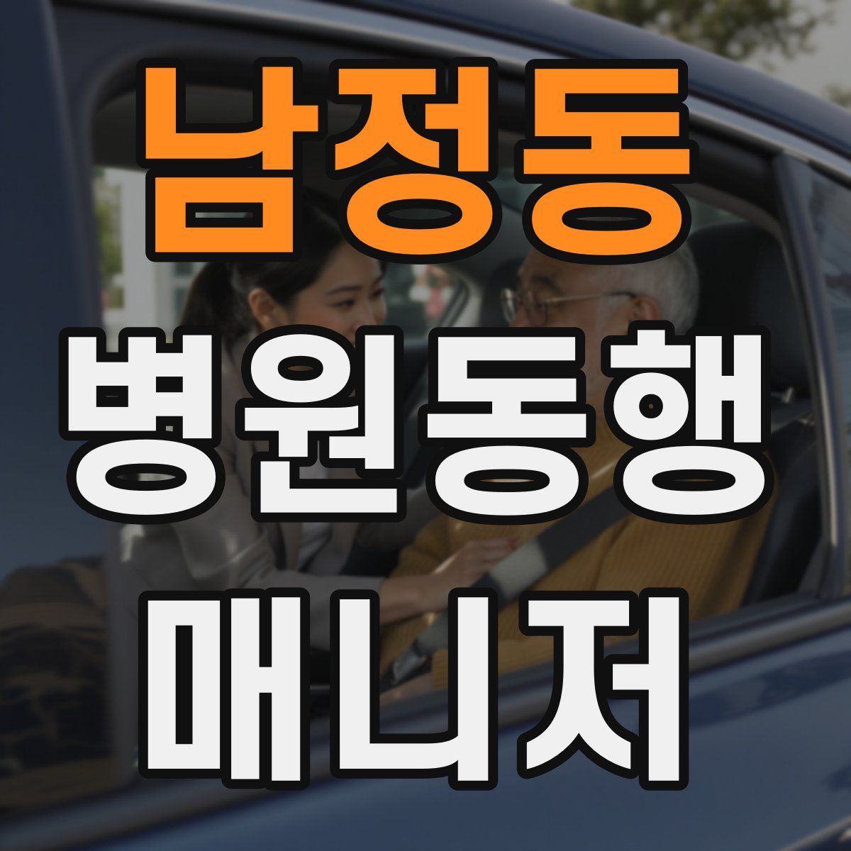 남정동 병원동행매니저 자격증