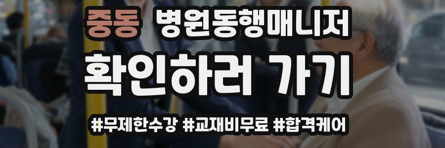 중동 병원동행매니저 자격증