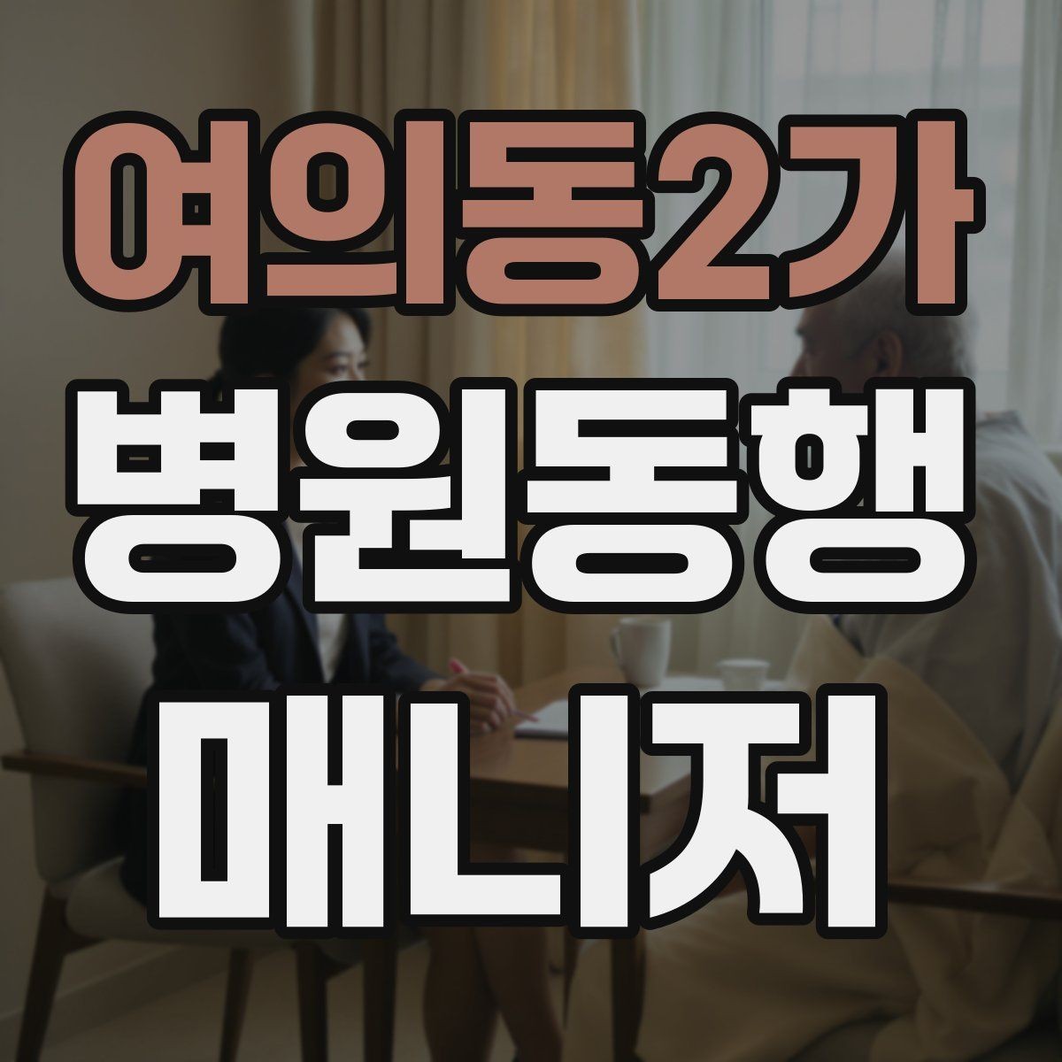 여의동2가 병원동행매니저 자격증 동행 범위 합의가 중요한 이유