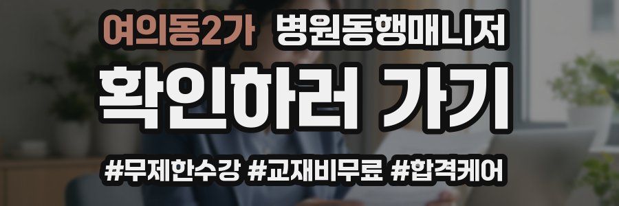 여의동2가 병원동행매니저 자격증