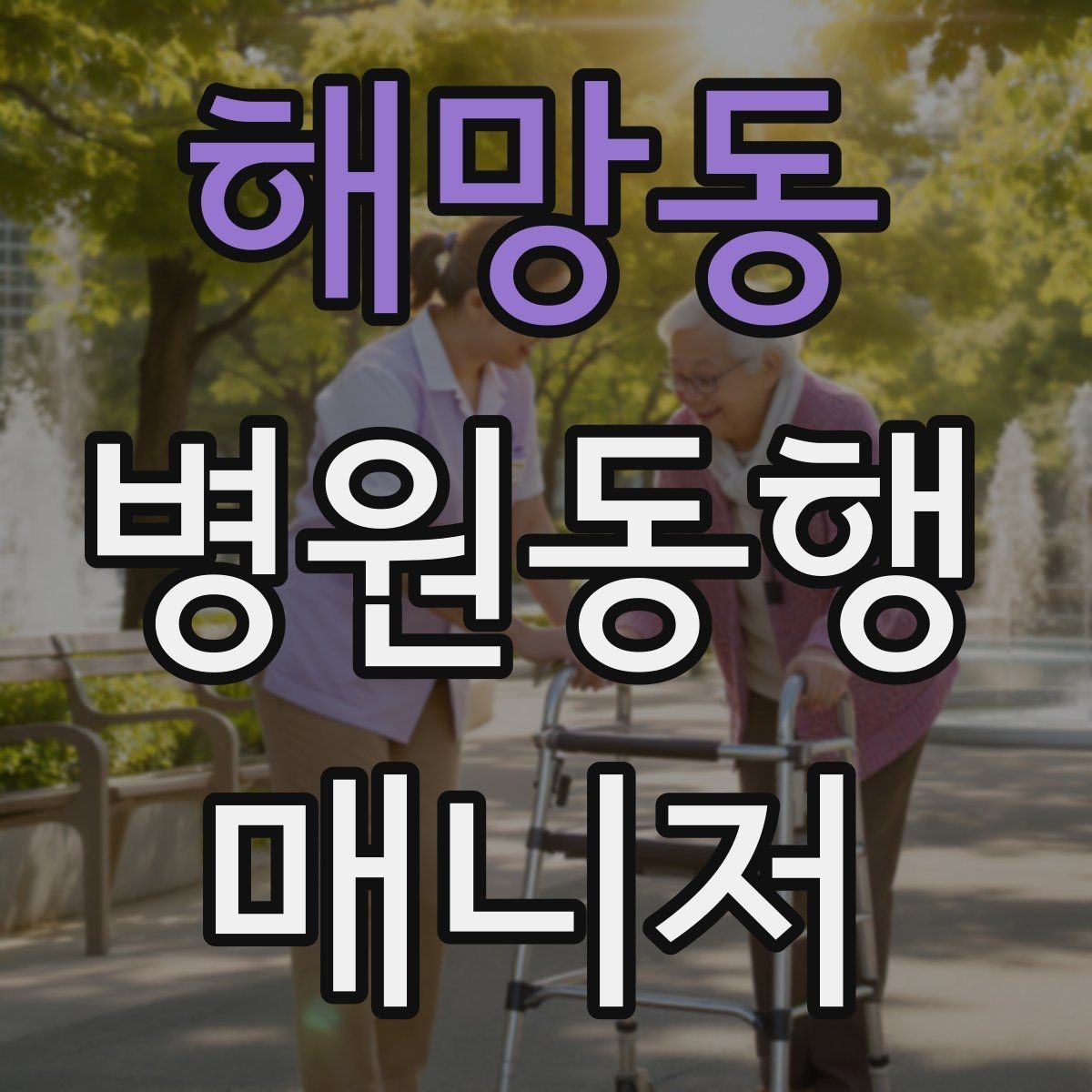 해망동 병원동행매니저 자격증 재활·물리치료 동행에서 중요한 포인트