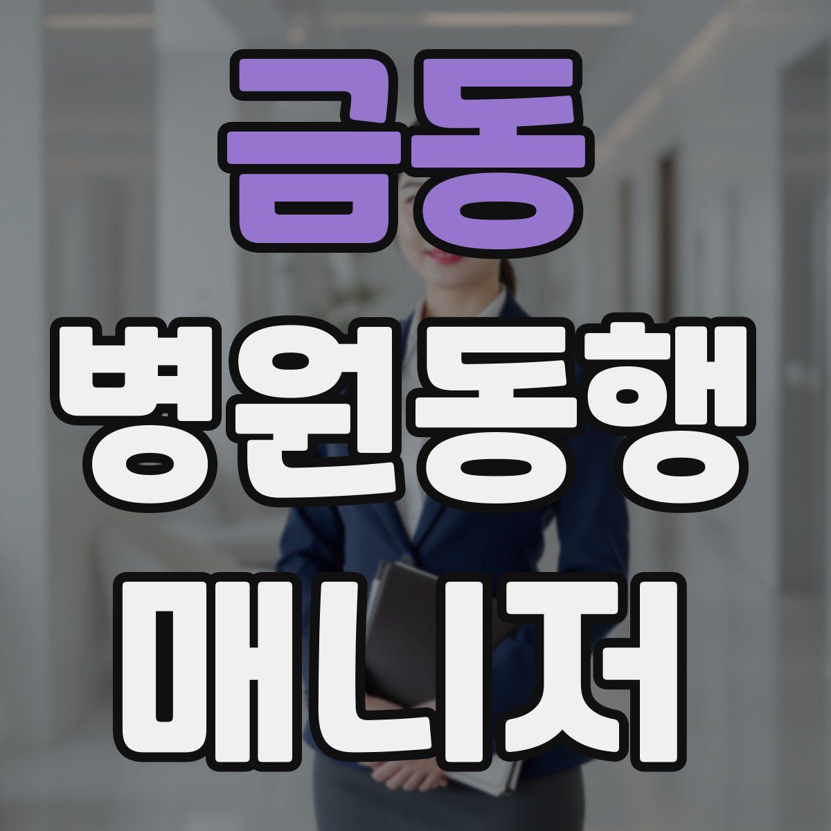 금동 병원동행매니저 자격증