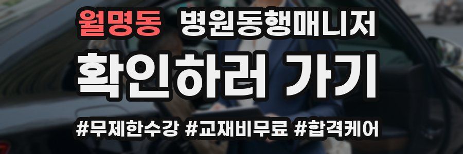 월명동 병원동행매니저 자격증