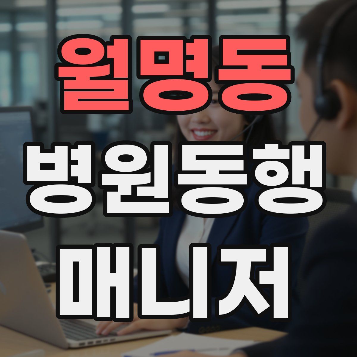 월명동 병원동행매니저 자격증